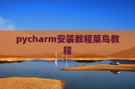 pycharm安装教程菜鸟教程