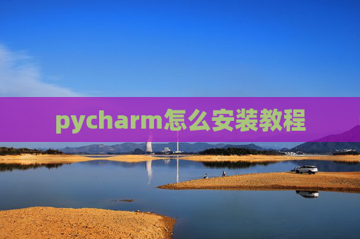 pycharm怎么安装教程