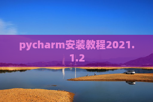 pycharm安装教程2021.1.2